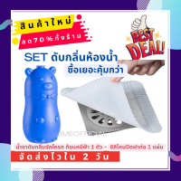 (SET ดับกลิ่นห้องน้ำ)น้ำยาดับกลิ่นชักโครก ก้อนหมีฟ้า 1 ตัว + ซิลิโคนปิดฝาท่อ ลดท่อตัน 1 ชิ้น