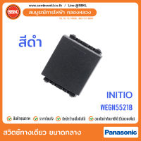 PANASONIC สวิตช์ทางเดียวขนาดกลาง สีดำ (initio) WEGN5521B