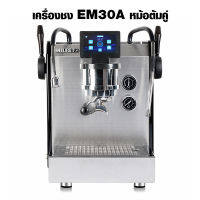 Aicoffee MILESTO เครื่องชงกาแฟ EM30A หม้อต้มคู่- กึ่งอัตโนมัติ-PID โรตารี่ 1 หัวชง