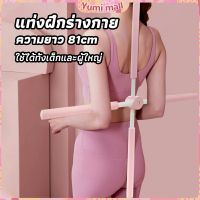 Yumi ไม้ดัดหลัง สำหรับเด็กและผู้ใหญ่ แก้ออฟฟิศซินโดรม แก้หลังค่อม ไม้โยคะ ไม้ฝึกยืน yoga stick