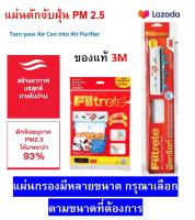 (โปรโมชั่น) แผ่นกรองอากาศ 3M Filtrete หลายขนาด packs  Air Filter ช่วยดักจับฝุ่น PM 2.5 แผ่นดักจับสิ่งแปลกปลอมในอากาศ ดักจับฝุ่น 2.5 PM 3เอ็ม ฟิลทรีต