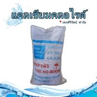 แคลเซียมคลอไรด์ / Calcium Chloride ขนาด 25 กก.