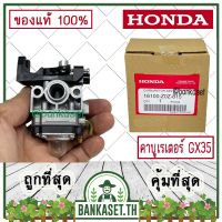 คุ้มสุด!! HONDA แท้ 100% คาบู คาบูเรเตอร์ เครื่องตัดหญ้า GX35 , UMK435 แท้ ฮอนด้า อะไหล่เครื่องตัดหญ้า #16100-Z0Z-815