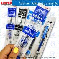 ไส้ปากกา UNI BALL รวมทุกรุ่น Refillable Uni Pen Nib