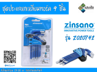 ชุดประแจหกเหลี่ยมทอร์ค 9 ชิ้น / ชุด Zinsano รุ่น Z020742