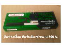 คีมช่างเชื่อม คีมจับอ๊อก ขนาด 500 A. Yokomo