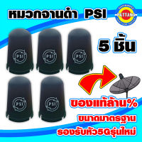 หมวกจานดำ PSI จำนวน 5 ใบ สำหรับ จาน C-BAND