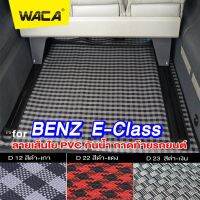 WACA ถาดท้ายรถยนต์ for BENZ E-class ปี 1989-2022 W124 W201 W207 W211 W212 S212 W213 C238 พรมปูพื้นรถ เส้นใย PVC ฟรีไซส์ พรมดักฝุ่น พรมปูพื้นรถยนต์ มีปุ่มกันลื่น กันน้ำ ไม่มีกลิ่นเหม็น ด้านหลังมีปุ่มกันลื่น ลายสวย ทำความสะอาดง่าย พรมปูรถยนต์ #ZPP ^FSA