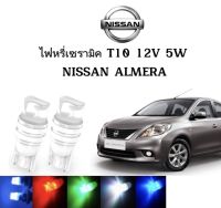 AUTO STYLE ไฟหรี่เซรามิคหัวเหลี่ยม ไฟLED ขั้ว T10 12V 5W มีให้เลือก สีน้ำเงิน สีไอบลู สีเขียว สีแดง สีเหลือง ใช้กับ NISSAN  ALMERA  ตรงรุ่น