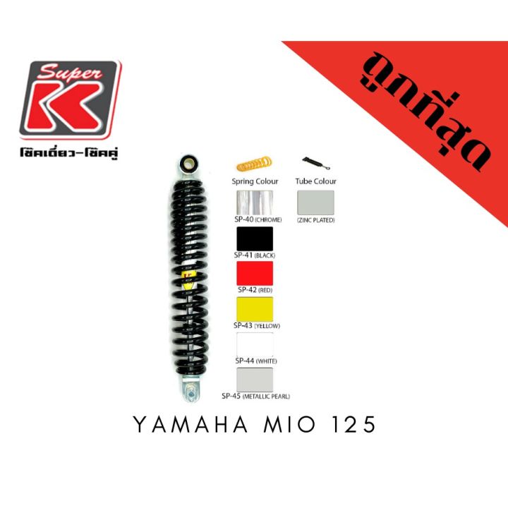 โช๊ครถมอเตอร์ไซต์ราคาถูก-super-k-yamaha-mio-125-125i-mx-gtx-โช๊คอัพ-โช๊คหลัง