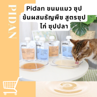 Pidan ขนมแมว ซุปแมว สูตรซุปไก่และปลาทูน่า อาหารเปียกแมว Pidan Cat Snack Hydration Soup ปริมาณ 80 กรัม ?ของแถมทุกออเดอร์?