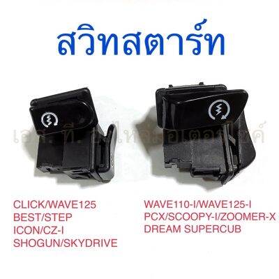 สวิทสตาร์ท CLICK WAVE125 SMASH BEST STEP ICON CZ-I SHOGUN SKYDRIVE PCX WAVE110-I WAVE125-I SCOOPY-I ZOOMER-X DREAM SP