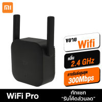 BOS012 Xiaomi Mi Wi-Fi Amplifier Pro ตัวขยายสัญญาณ WiFi (300Mbps)ขยายให้สัญญานกว้างขึ้น