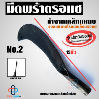 พร้า มีดพร้า มีดหวด มีดพร้าตรอแซ ของแท้100% เหล็กแหนบ เบอร์ 2 (15") คม ทน เหนียว ไม่แตกบิ่น ตรอแซ ถูกที่สุด