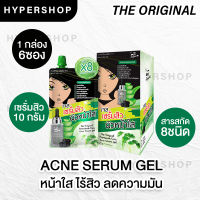 ส่งไว The Original Premium Cica Acne Serum Gel ดิ ออริจินัล เซรั่ม เจล ผลิตภัณฑ์บำรุงผิวหน้า 1กล่อง 6ซอง