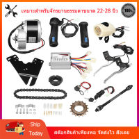 【สต๊อกในไทย】ชุดแปลงจักรยานเป็นจักรยานไฟฟ้า DIY ชุดจักยานไฟฟ้า 24V 36V 250W 350W เหมาะสำหรับจักรยานธรรมดา ชุดคิทติดตั้งจักรยานไฟฟ้า เซ็ต12 ชิ้น 250W มอตอร์ไซไฟฟ้า