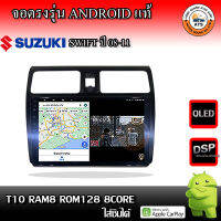 จอติดรถยนต์ ตรงรุ่นสำหรับ Suzuki Swift ปี 08-11 CPU 4-8 Core , RAM 2-8GB , ROM 16-128GB เครื่องเสียงติดรถยนต์ ระบบแอนดรอยด์ จอตรงรุ่น