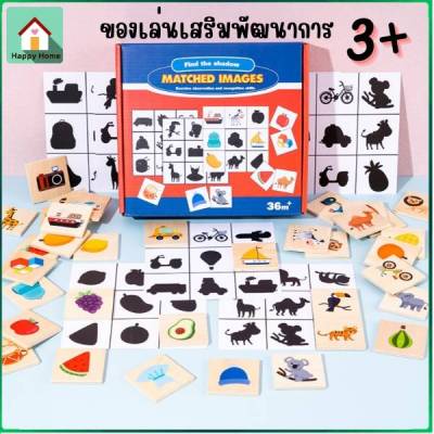 (🎯มีคูปองส่งฟรี) Matched Images เกมจับคู่เงา ของเล่นไม้ ของเล่นมอนเตสซอรี่ Montessori Toy ของเล่นจับคู่ปริศนา ของเล่นเสริมพัฒนาการเด็ก