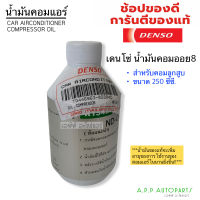 น้ำมันคอม ออย 8 เดนโซ่ น้ำมันคอมแท้ ออย8 oil 8 (ของแท้ Denso) น้ำมันเดนโซ่แแท้ ออย8แท้