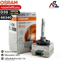 ?หลอดไฟซีนอน Osram D3S XENON 12V 35W ( จำนวน 1 หลอด ) Osram 66340 แท้100% ?