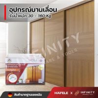 Hafele ลูกล้อบานประตูบานเลื่อน SILENT รับน้ำหนักตั้งแต่ 30-160 กก. 499.72.045 494.00.110 499.72.050 499.72.055 499.72.061