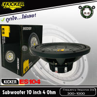 KICKER ES104 ซับรถยนต์10นิ้วโครงเหล็กปั้ม วอยส์เดียว 4 โอม 4OHM พลังเสียง 300 วัตต์ เครื่องเสียงรถยนต์ แนวเสียงสไตล์อเมริกัน (ราคาต่อ 1 ดอก)