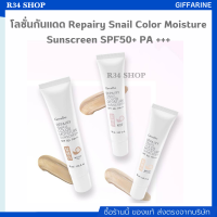 โลชั่นกันแดด เนื้อบางเบา ซึมซาบเร็ว ไม่เหนอะหนะ SPF 50+ Repairy Snail Color Moisture Sunscreen SPF50+ PA +++