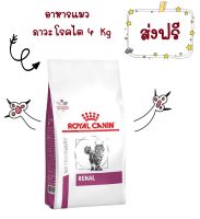 -ส่งฟรี- Royal Canin renal feline Chronic kidney disease 4 kg อาหารแมว โรคไต แมว แบบเม็ด ขนาด 4 kg