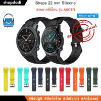 NJ ส่งฟรี ASGTR Sikai สายนาฬิกา 22 mm ยางซิลิโคน Garmin Forerunner 255,Xiaomi Watch S1 Active,Amazfit GTR4,Huawei Watch GT3 Straps อุปกรณ์เสริมสมาร์ท วอทช์