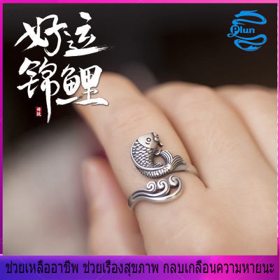 plun-นำโชค แหวนก้อย แหวนเงิน ของขวัญ แหวนย้อนยุค แหวนปลาคาร์พ มงคล สันติสุข ทุกปี เซียงหยุนแหวน