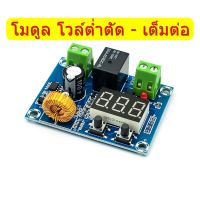 XH-M609/HCW-M635 ต่ำตัด เต็มต่อ บอร์ดควมคุมการใช้แบตเตอรี่ DC 12 - 36 Volt. [พร้อมส่งใน 24 ชั่วโมง]