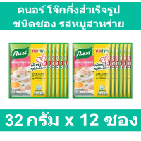 คนอร์ โจ๊กกึ่งสำเร็จรูป ชนิดซอง รสหมูสาหร่าย 32 กรัม x 12 ซอง