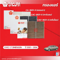 กรองแอร์ HONDA ฮอนด้า / CIVIC ซีวิค  DIMENSION / RX เครื่องยนต์ 1.7 ปี 2001 - 2006 ยี่ห้อ ซากุระ CA-1601-S/CAC-1601-S/CAV-1601-S