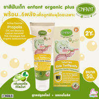 (14065) ENFANT (อองฟองต์) TOTAL CARE KIDS TOOTHPASTE ยาสีฟันสำหรับเด็ก กลิ่นแอปเปิ้ลกีวี่&amp;มิ้นท์ ขนาด 50 กรัม