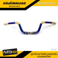 แฮนด์สแตนเลส แฮนด์เลส HONDA PCX สีทองปลายไหม้