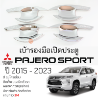 เบ้ารองมือเปิดประตู Mitsubishi PAJERO ปี 2015 - 2023 ชุบโครเมี่ยม เบ้ากันรอย เบ้ามือเปิด กันรอยประตู มิตซูบิชิ ปาเจโร่ สปอร์ต pajero sport กันรอยมือเปิด