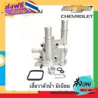 ฟรีค่าส่ง [A057]เสื้อวาล์วน้ำ Chevrolet Cruze 1.8, Sonic 1.6 เก็บเงินปลายทาง ส่งจาก กทม.