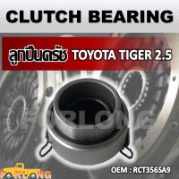 ลูกปืนคลัทช์  TOYOTA VIGO 2.5, TIGER D4D #RCT356SA9 CLUTCH BEARING