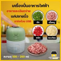 เครื่องบดไฟฟ้า เครื่องบดผัก เครื่องบดผลไม้ เครื่องบดเนื้อสัตว์ ขนาดมินิ ความจุ100/250ml แถมฟรีสายชาร์จUSB ใช้ง่ายแค่ปลายนิ้ว ประหยัดเวลา