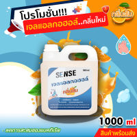 Sense เจลแอลกอฮอล์ (กลิ่นส้ม) ขนาด 1000 ml  +++สินค้าพร้อมจัดส่ง+++