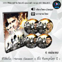 ซีรีส์ฝรั่ง Heroes Season 3 ฮีโร่ ทีมหยุดโลก ปี 3 : 6 แผ่นจบ (พากย์ไทย+ซับไทย)