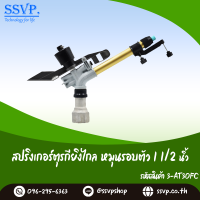 สปริงเกอร์ตุรกียิงไกล หมุนรอบตัว เกลียวใน ขนาด 11/2" รหัสสินค้า 3-AT30FC  บรรจุ 1 ตัว