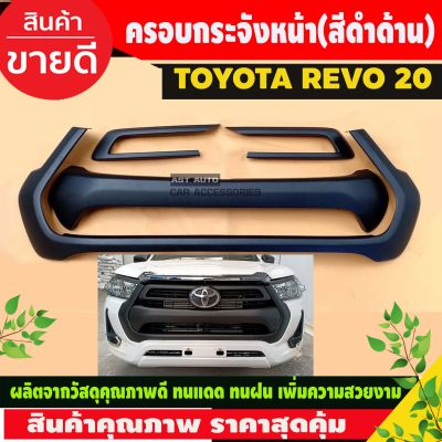 ครอบกระจังหน้า สีดำด้าน TOYOTA REVO 2020 (4ชิ้น)