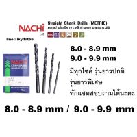 HOT** NACHI ดอกสว่านนาชิ HSS เจาะเหล็ก L500 ขนาด 8.0-9.9 มิล ส่งด่วน ดอก สว่าน เจาะ ปูน ดอก สว่าน เจาะ เหล็ก ดอก สว่าน เจาะ ไม้ ดอก สว่าน เจาะ กระเบื้อง