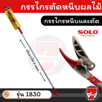 SOLO กรรไกรตัดหนีบผลไม้ด้ามยาว solo 1830  รุ่นใหม่ มาแทน 1730 ของแท้ 100% ร้านเป็นตัวแทนจำหน่ายโดยตรง  by 7POWER