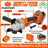 PUMPKIN INFINITY POWER 50279/INF-4AGBL เครื่องเจียรไร้สาย 4" เครื่องเจียรมือ เครื่องเจียร หินเจียร พร้อมแบตเตอรี่ 20V 4.0Ah แท่นชาร์จ และ กล่องเก็บอุปกรณ์ BRUSHLESS MOTOR