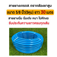 สายยางรดน้ำขนาด 5หุน(5/8นิ้ว) ยาว 30 เมตร ตรากล้องยาสูบ สายยางอเนกประสงค์ ใช้กับก๊อกน้ำขนาด 4หุน(1/2นิ้ว)