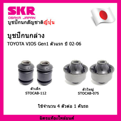 SKR บูชปีกนกสัญชาติญี่ปุ่น บูชปีกนกล่าง (4 ตัว)  TOYOTA VIOS Gen 1 ปี 02-06