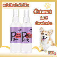 Mouthwash 1 แถม 1 pet oral spray ลมหายใจสดชื่น ดูแลช่องปาก สะดวก Remove bad breathน้ำยาบ้วนปาก ทำความสะอาดช่องปาก สุนัข แมว กินได้