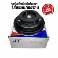 ชุดมู่เล่ย์หน้าคลัทช์คอมแอร์ TOYOTA VIOS’2007-2012 / YARIS (10PA) ยี่ห้อ JT / หน้ายาง ชุดคลัทช์ คลัทคอม มู่เล่ คลัช หน้าคลัช คอมแอร์ Clutch Toyota VIOS’07-12 / วีออส